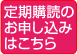 定期購読